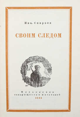 [Смирнов Н., автограф] Смирнов Н. Своим следом. М., 1934.
